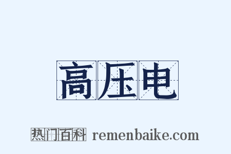 高压电是什么意思的图片